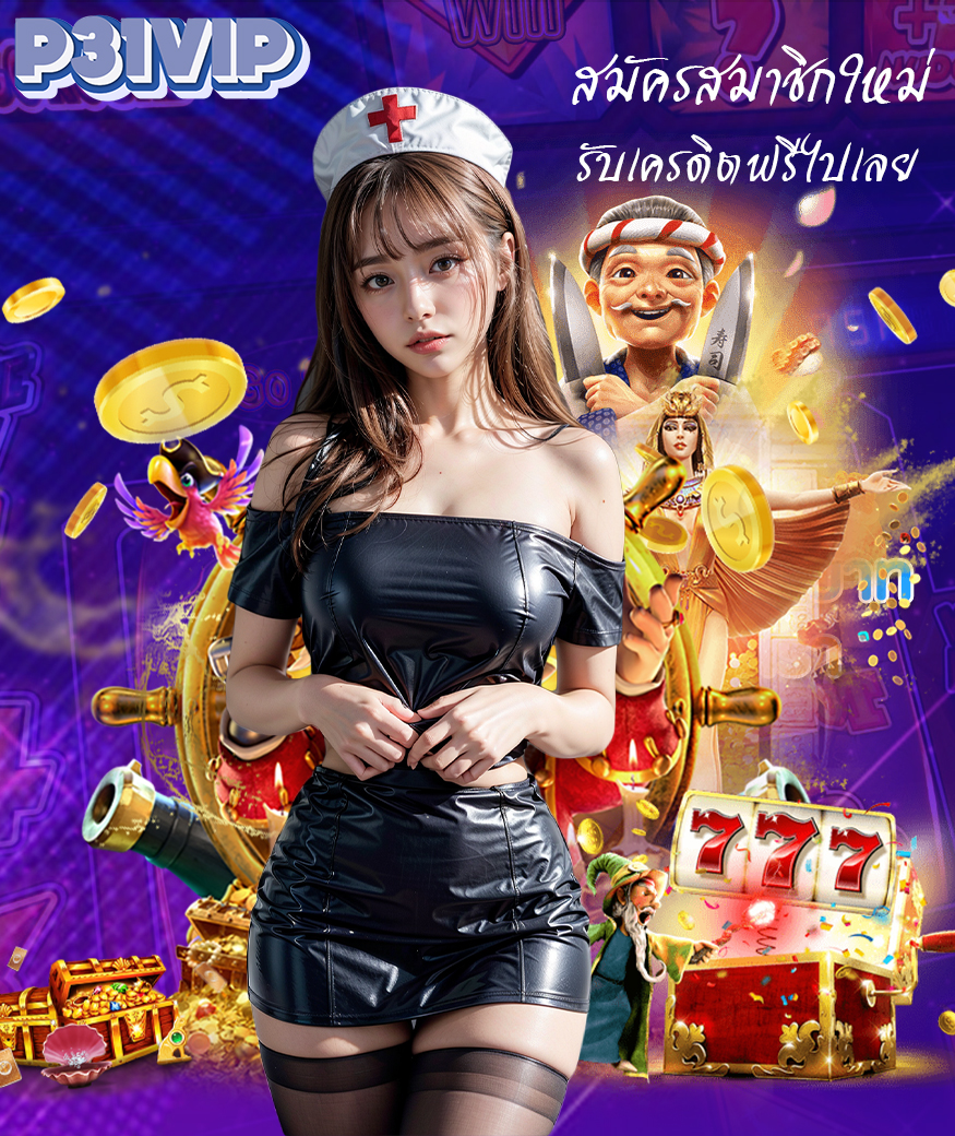 P31VIP เว็บตรง